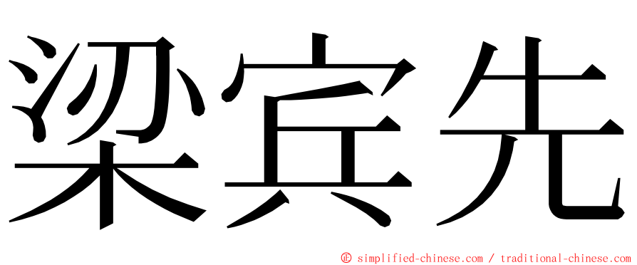 梁宾先 ming font