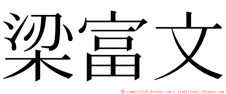 梁富文 ming font
