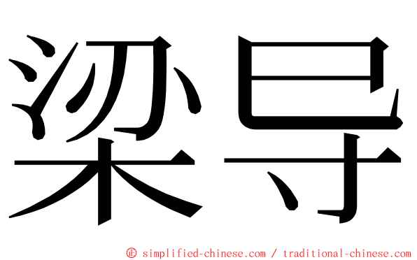 梁导 ming font