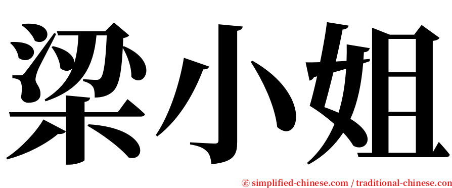 梁小姐 serif font