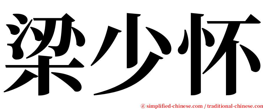 梁少怀 serif font