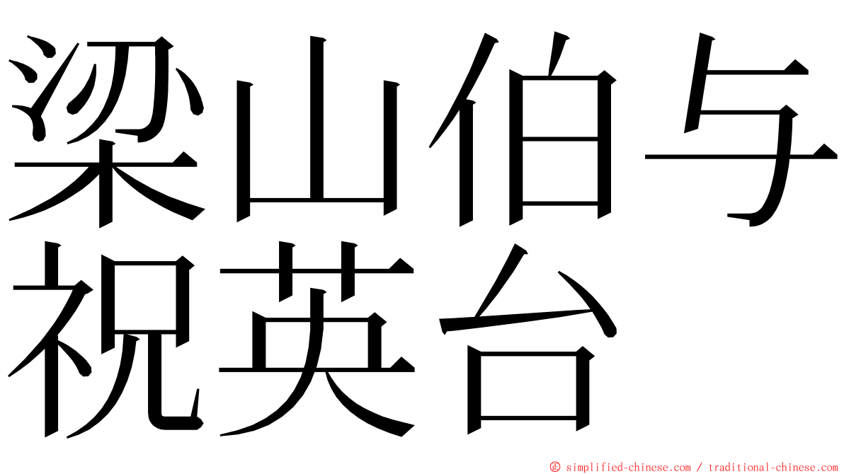 梁山伯与祝英台 ming font