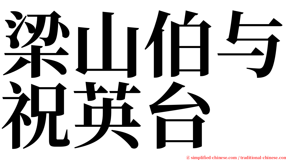 梁山伯与祝英台 serif font