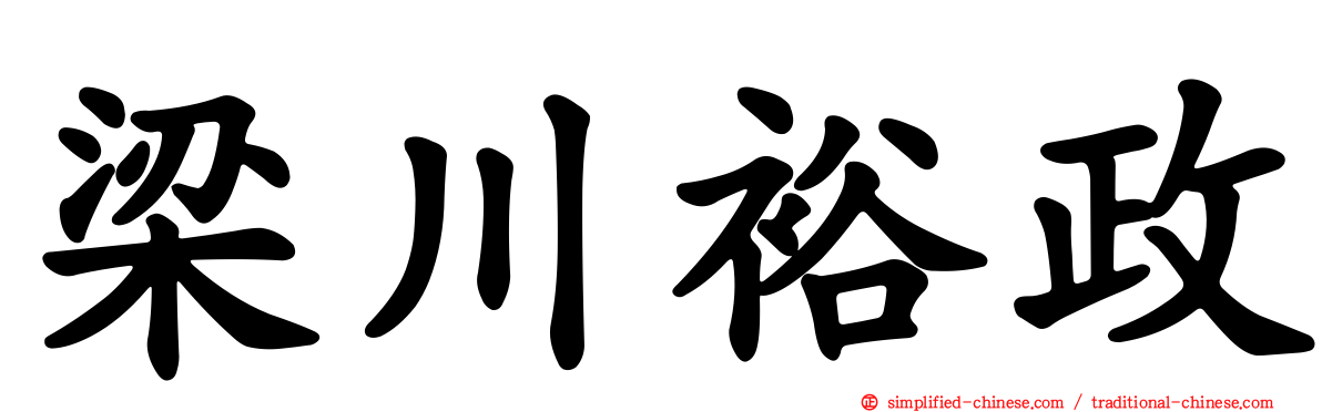 梁川裕政