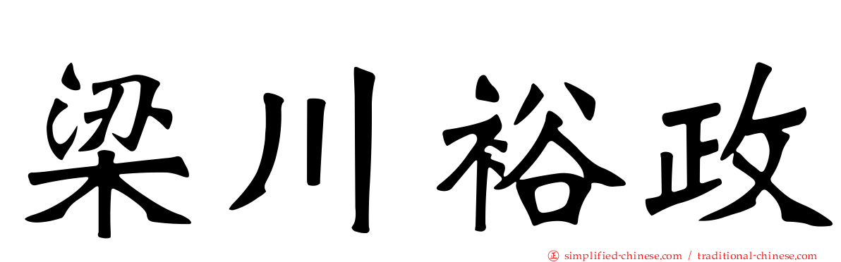 梁川裕政