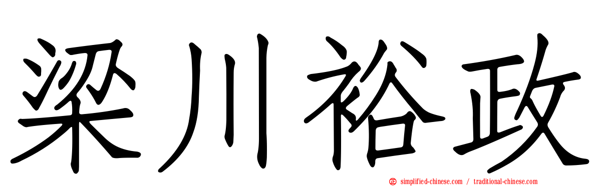 梁川裕政