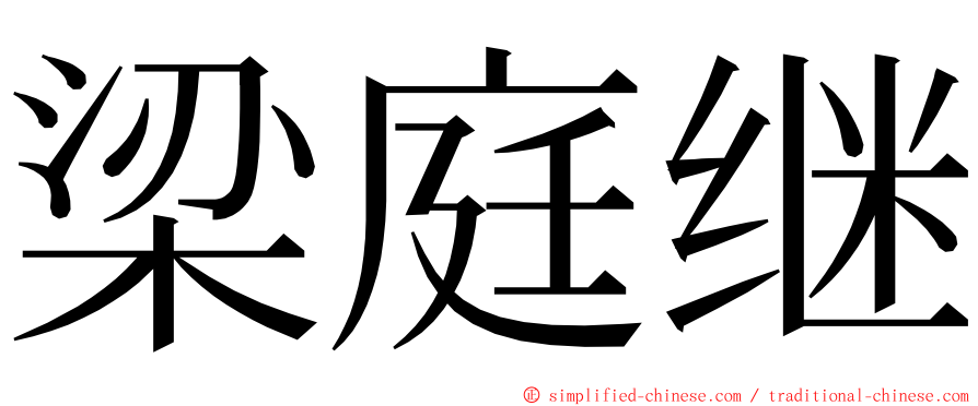 梁庭继 ming font