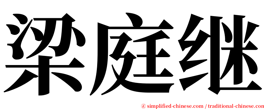 梁庭继 serif font