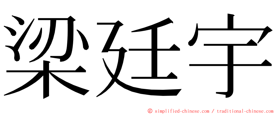 梁廷宇 ming font