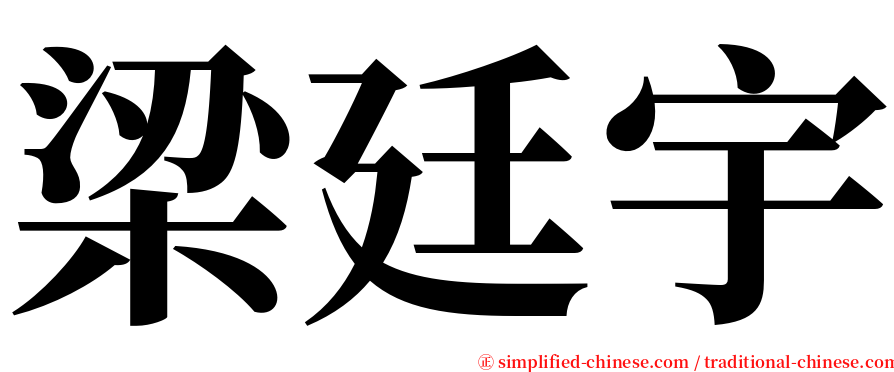 梁廷宇 serif font