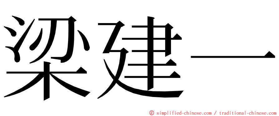 梁建一 ming font