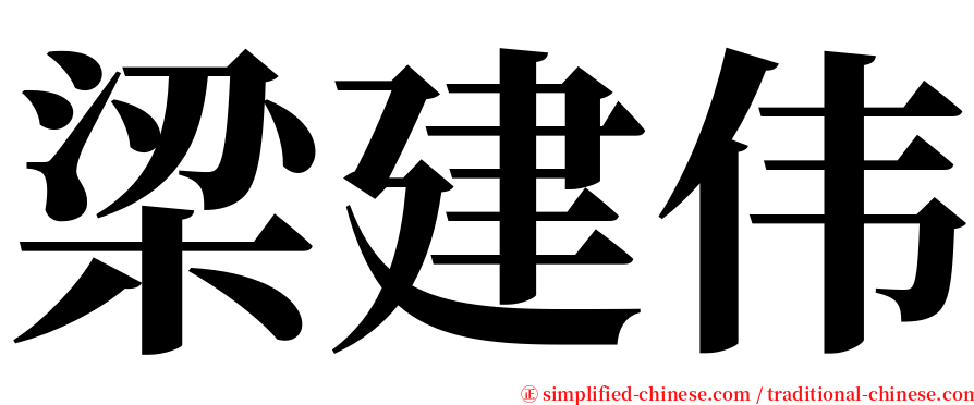 梁建伟 serif font