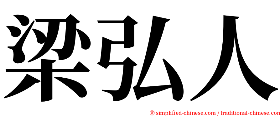 梁弘人 serif font