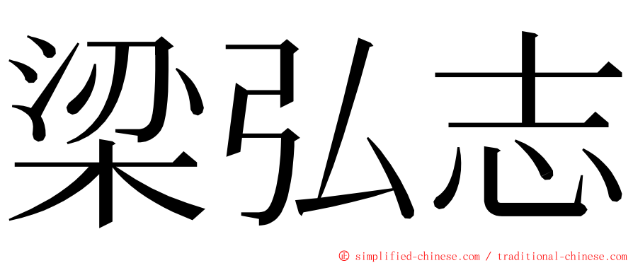 梁弘志 ming font