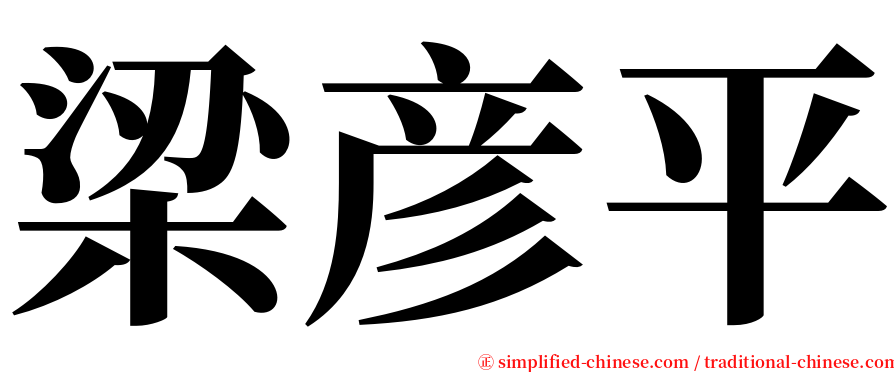 梁彦平 serif font
