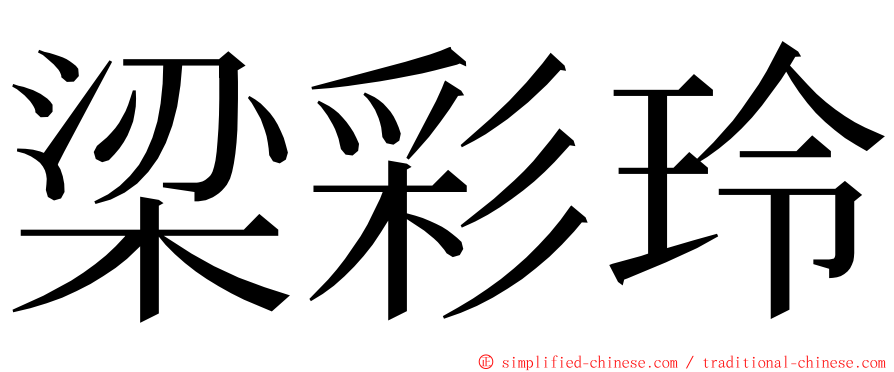 梁彩玲 ming font