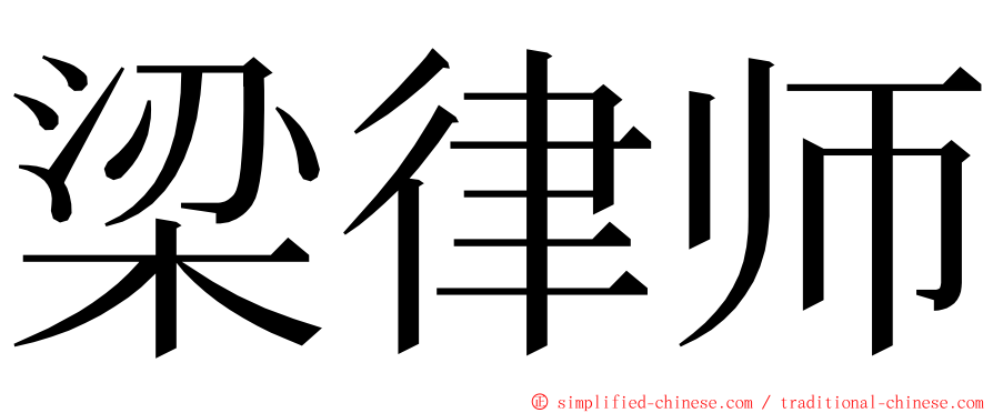 梁律师 ming font