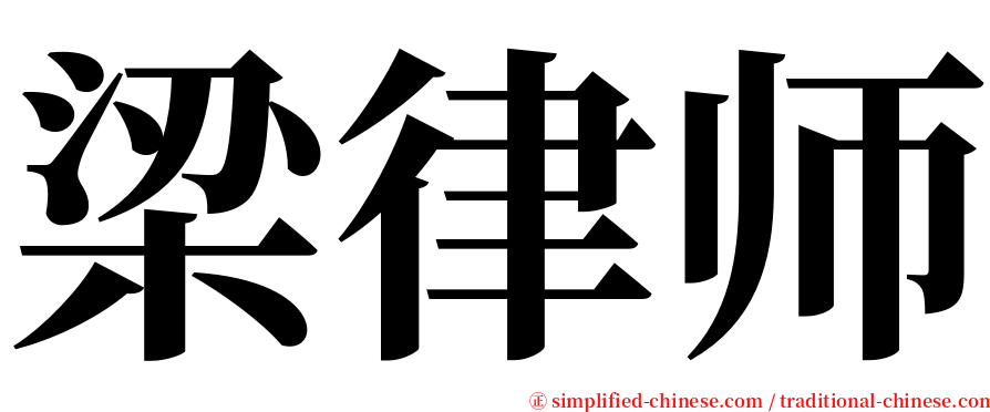 梁律师 serif font