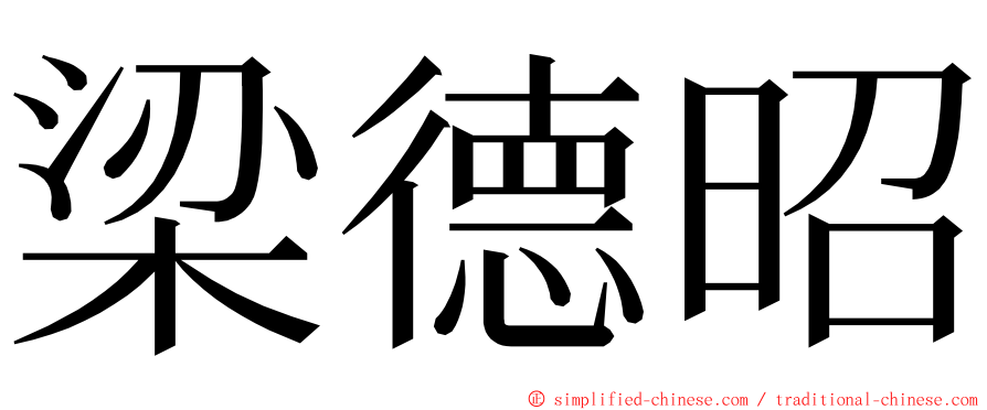 梁德昭 ming font