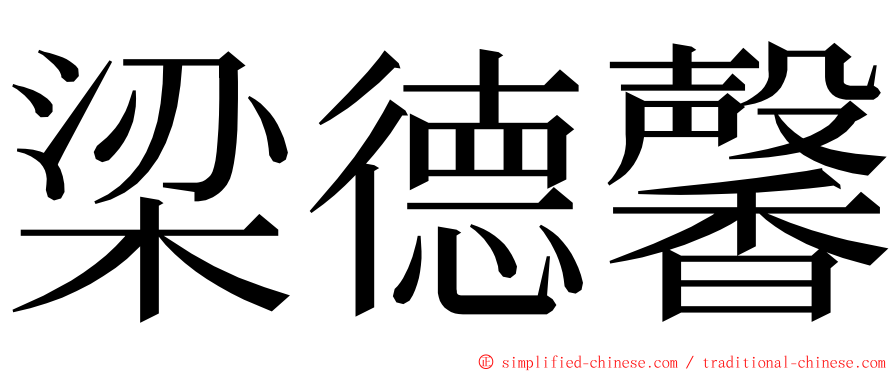 梁德馨 ming font