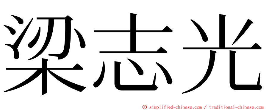 梁志光 ming font