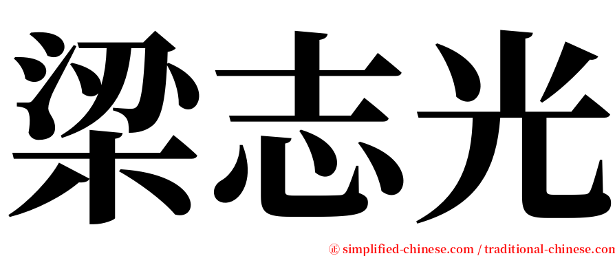 梁志光 serif font