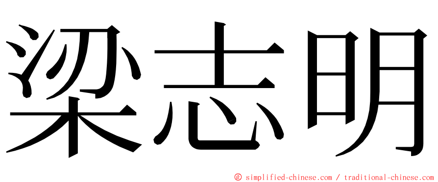 梁志明 ming font