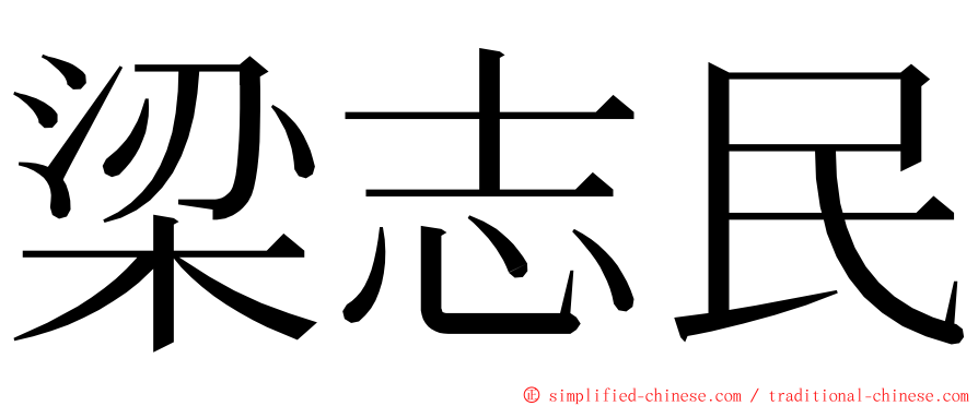 梁志民 ming font