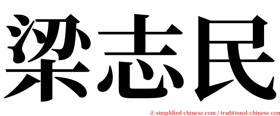 梁志民 serif font