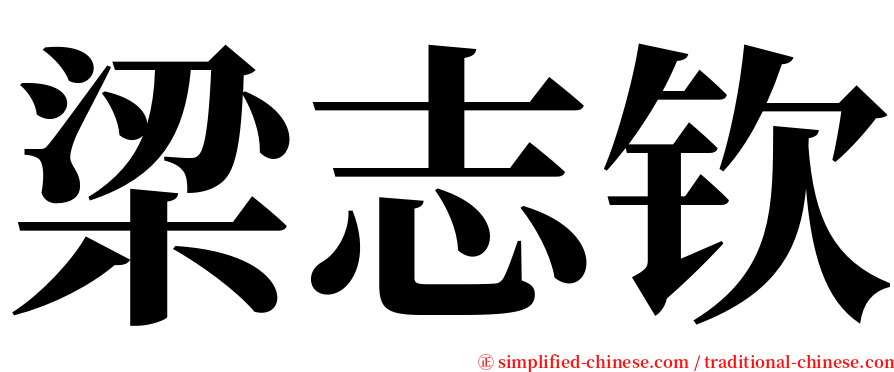 梁志钦 serif font
