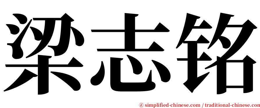 梁志铭 serif font