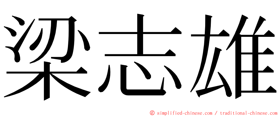 梁志雄 ming font