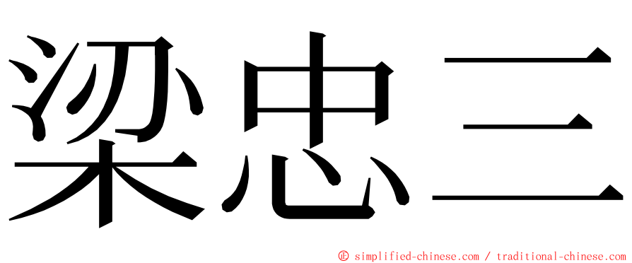 梁忠三 ming font