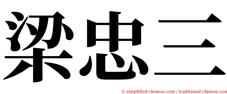 梁忠三 serif font