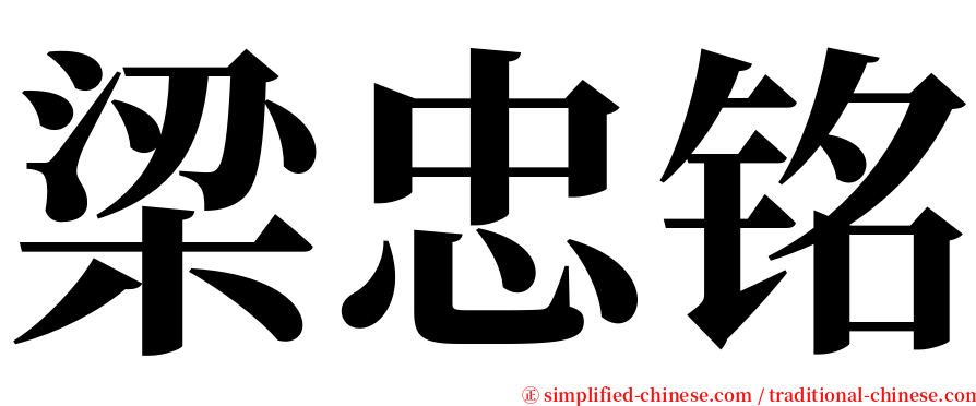 梁忠铭 serif font