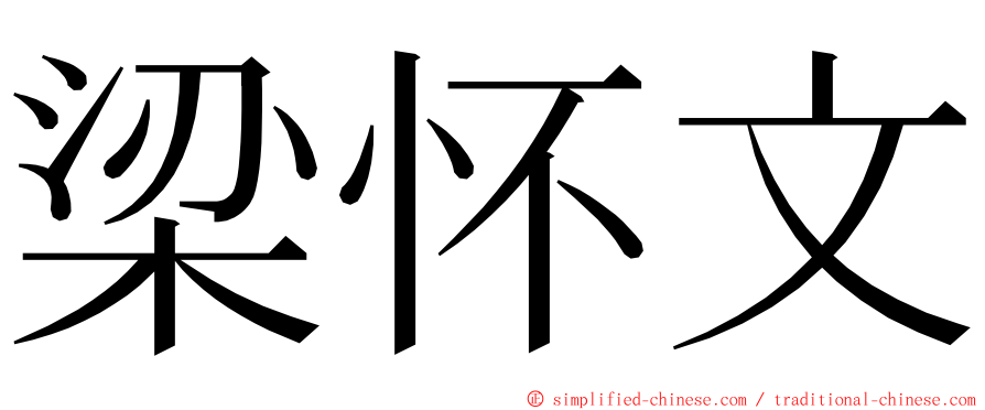 梁怀文 ming font