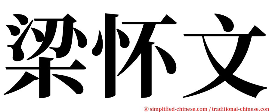 梁怀文 serif font