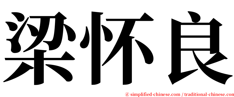 梁怀良 serif font