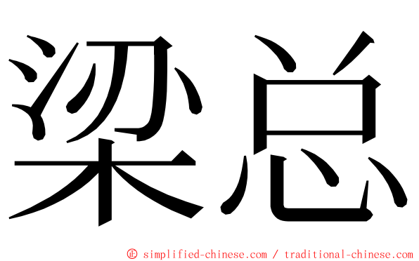 梁总 ming font