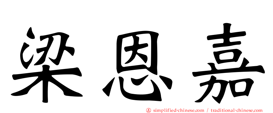 梁恩嘉