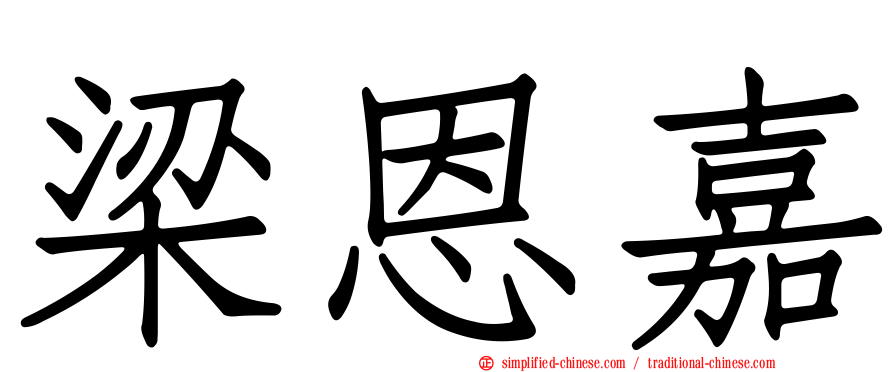 梁恩嘉