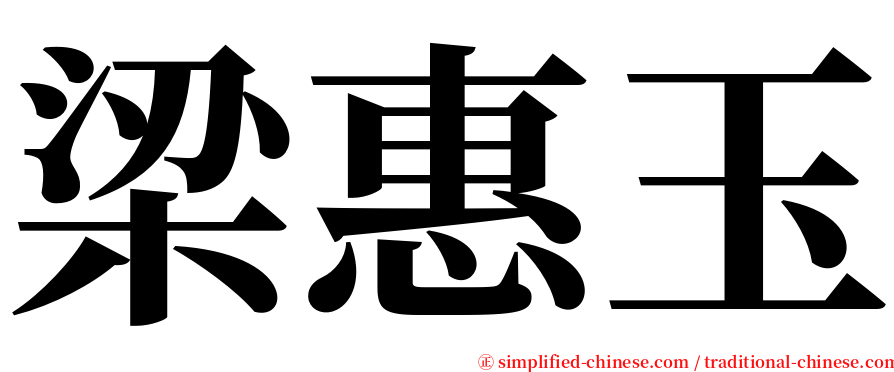 梁惠玉 serif font