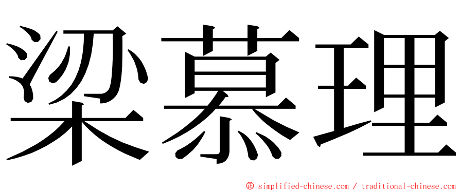 梁慕理 ming font