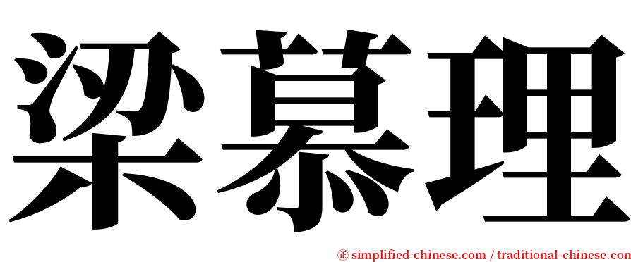梁慕理 serif font