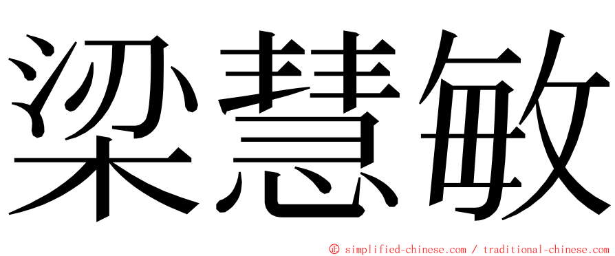 梁慧敏 ming font