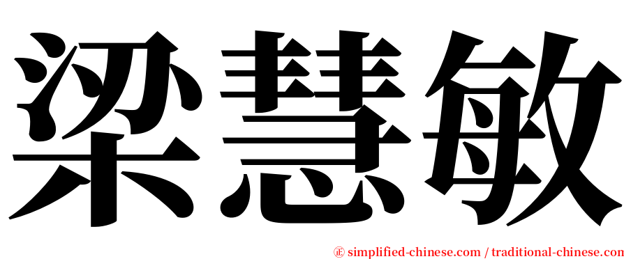 梁慧敏 serif font