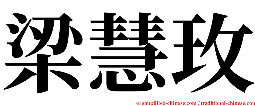 梁慧玫 serif font