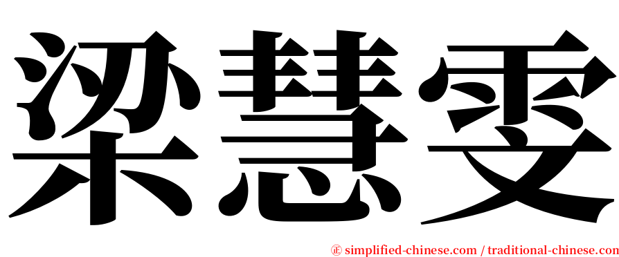 梁慧雯 serif font