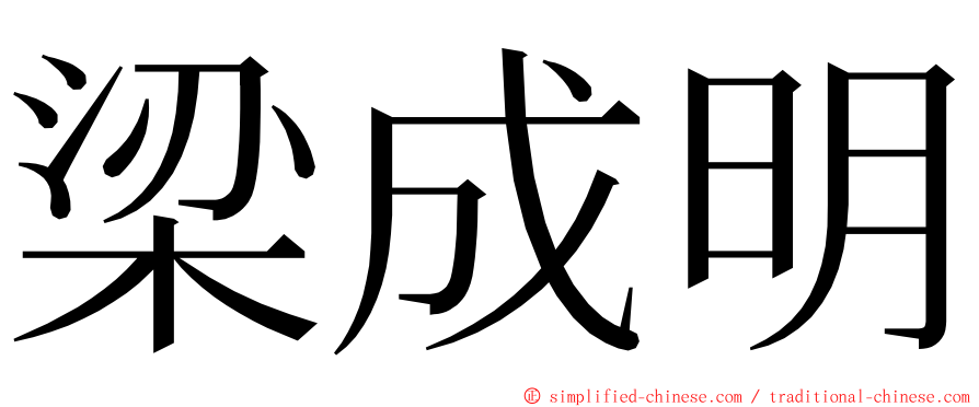 梁成明 ming font