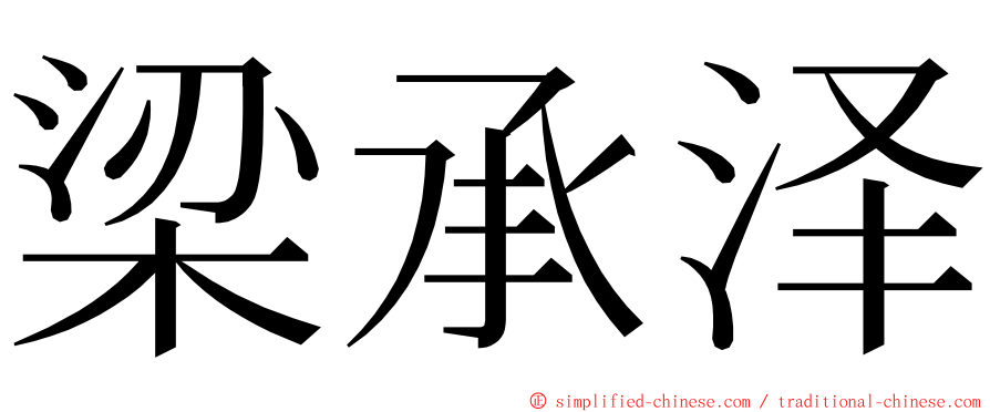 梁承泽 ming font